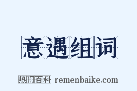 意遇组词是什么意思的图片